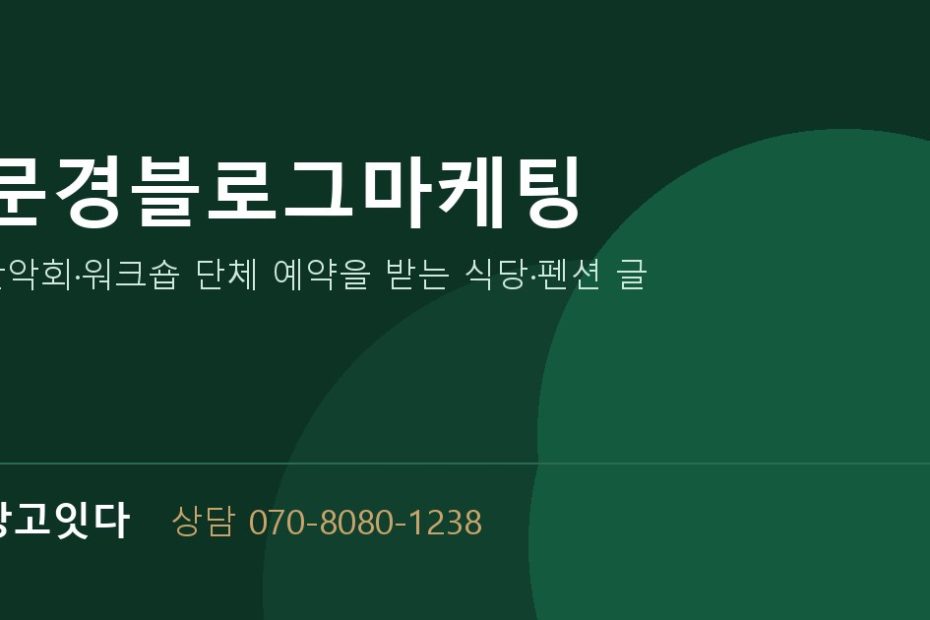 문경블로그마케팅 광고잇다 배너