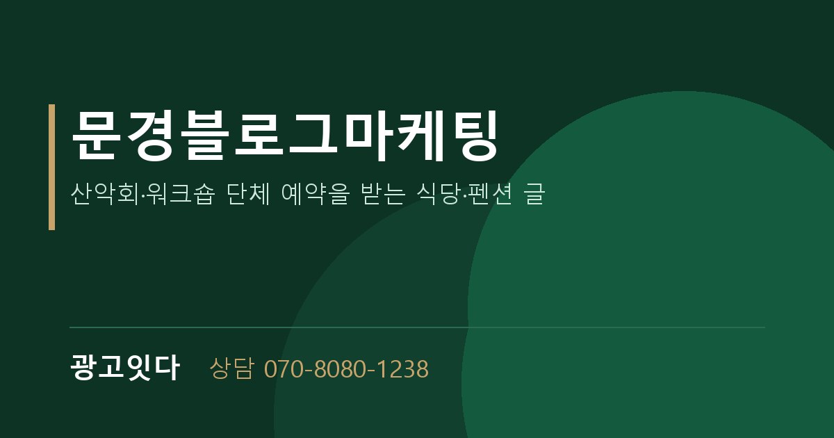 문경블로그마케팅 광고잇다 배너
