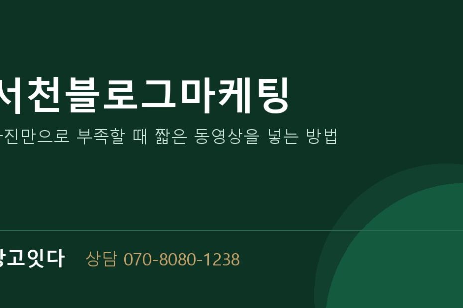 서천블로그마케팅 광고잇다 배너