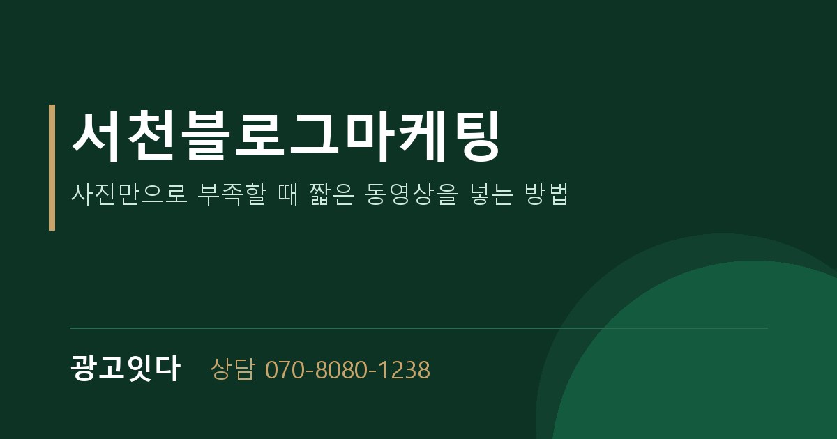 서천블로그마케팅 광고잇다 배너