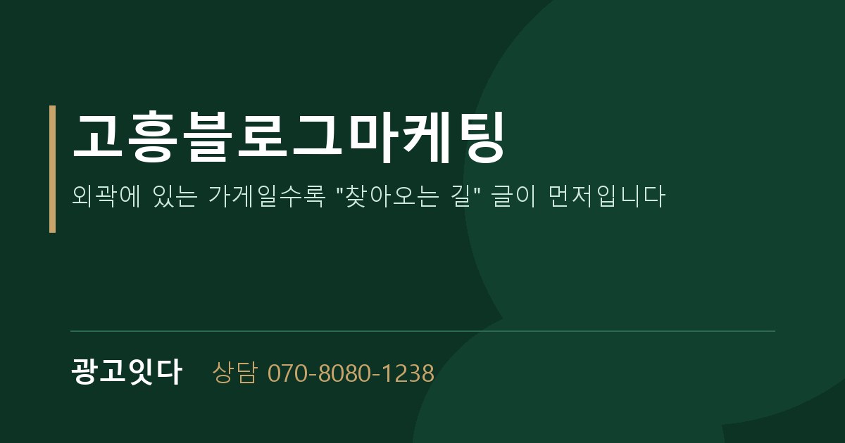 고흥블로그마케팅 광고잇다 배너