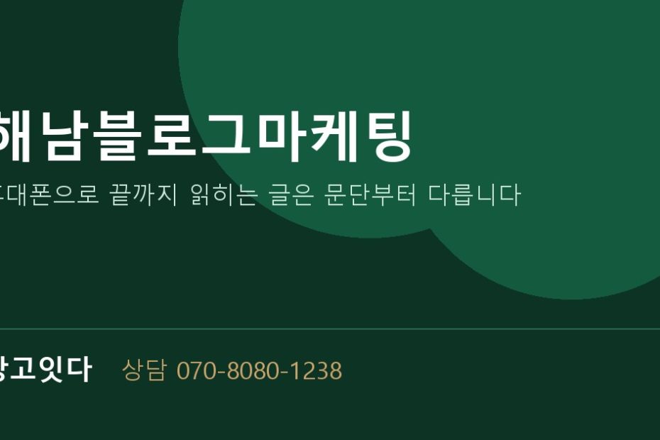해남블로그마케팅 광고잇다 배너