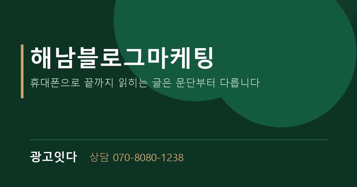 해남블로그마케팅 광고잇다 배너