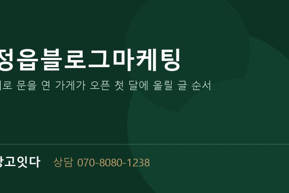 정읍블로그마케팅 광고잇다 배너