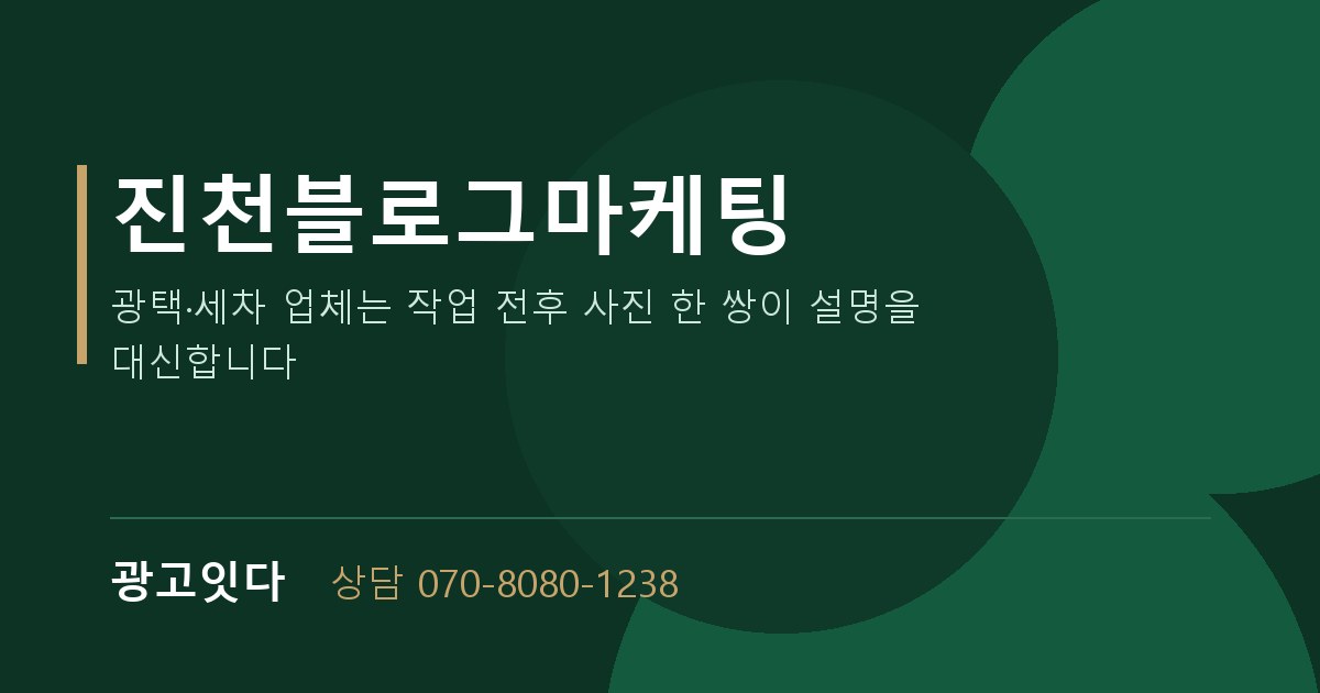 진천블로그마케팅 광고잇다 배너
