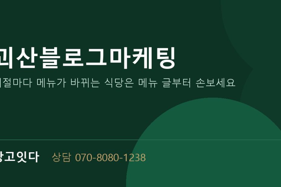 괴산블로그마케팅 광고잇다 배너
