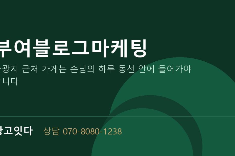 부여블로그마케팅 광고잇다 배너