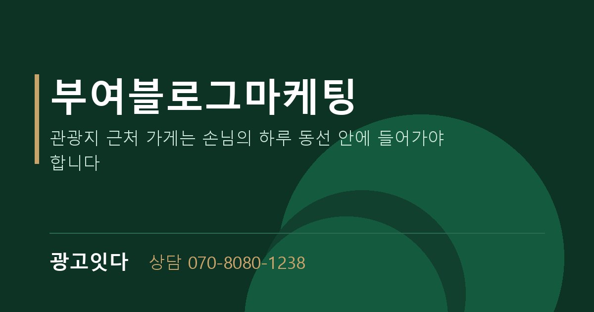 부여블로그마케팅 광고잇다 배너