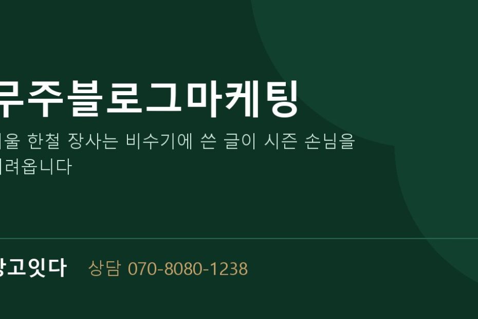 무주블로그마케팅 광고잇다 배너