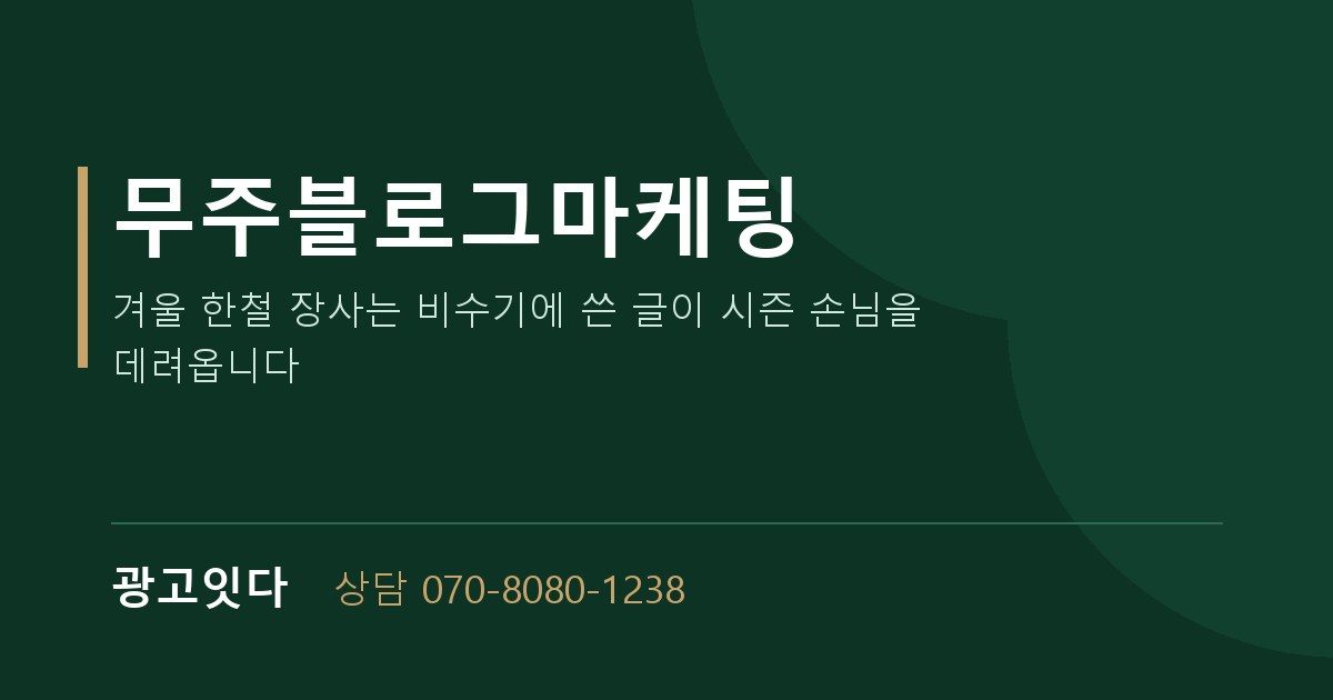 무주블로그마케팅 광고잇다 배너