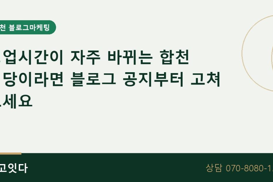 합천 식당 영업시간 공지 블로그마케팅