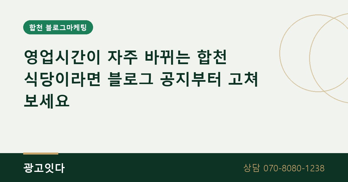 합천 식당 영업시간 공지 블로그마케팅