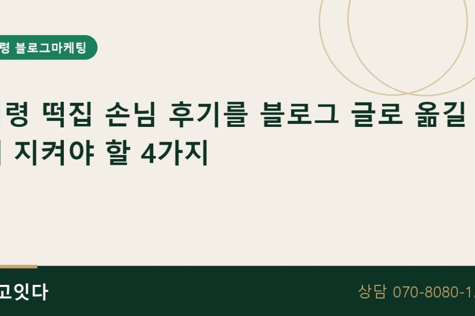 의령 떡집 손님 후기 블로그마케팅
