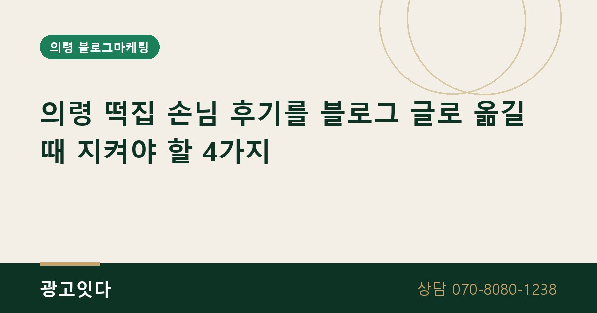 의령 떡집 손님 후기 블로그마케팅