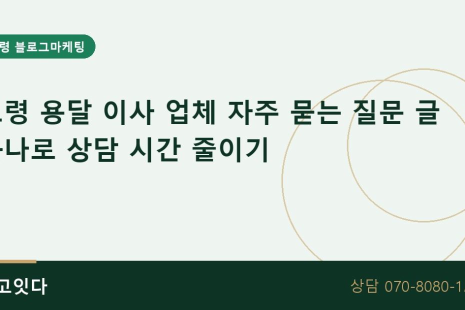 고령 용달 이사 자주 묻는 질문 블로그마케팅