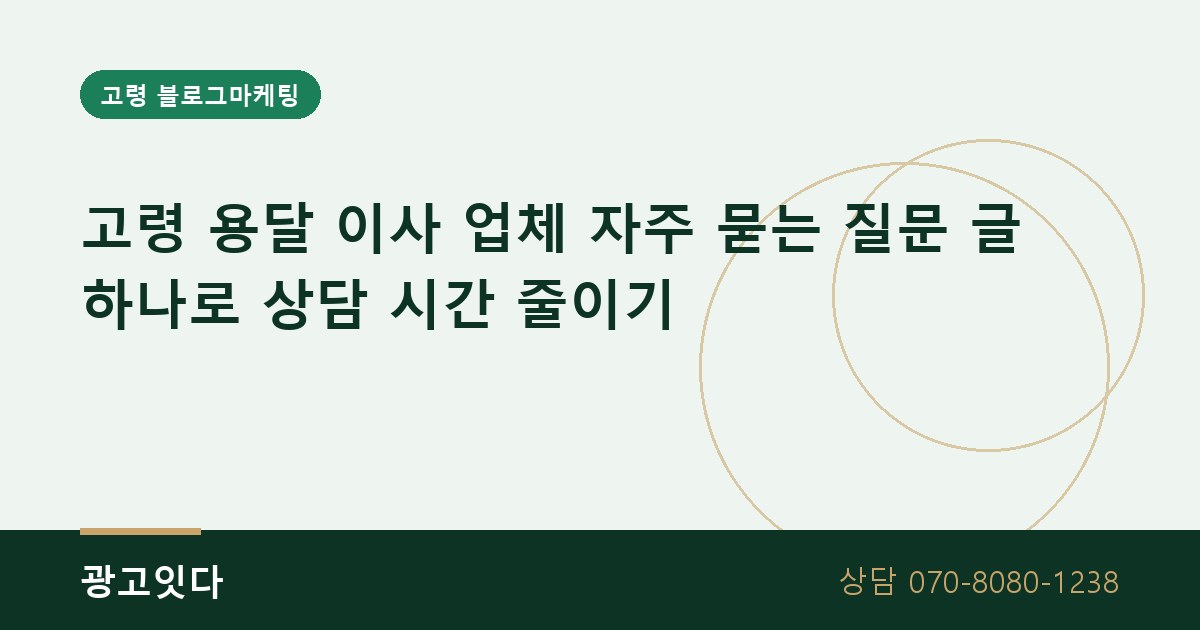 고령 용달 이사 자주 묻는 질문 블로그마케팅