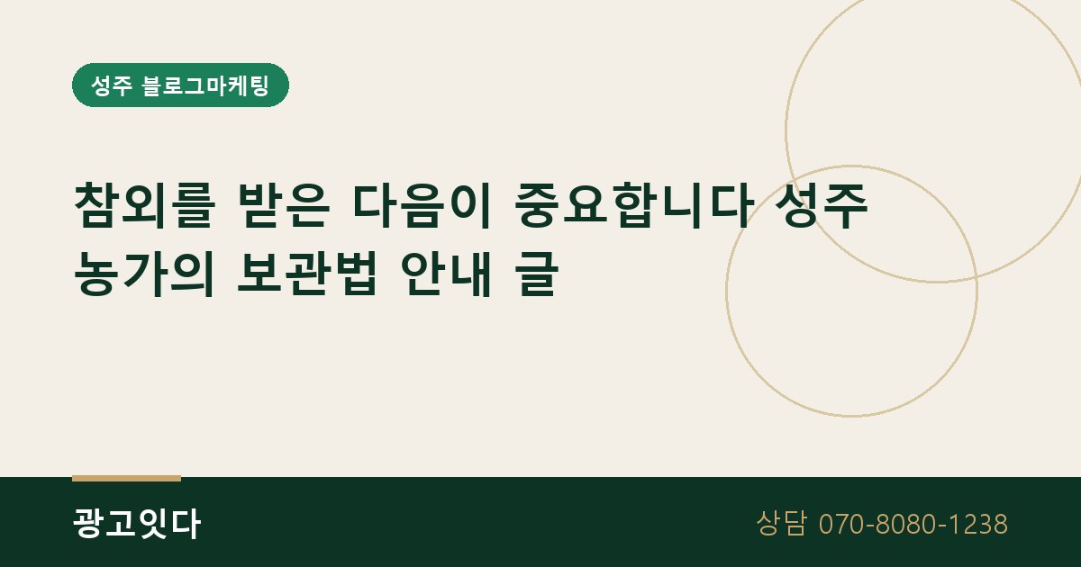 성주 참외 농가 보관법 안내 블로그마케팅