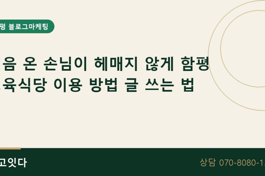 함평 정육식당 이용 방법 블로그마케팅