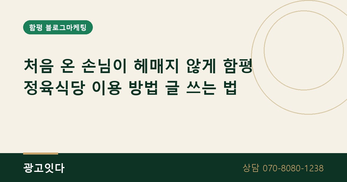 함평 정육식당 이용 방법 블로그마케팅