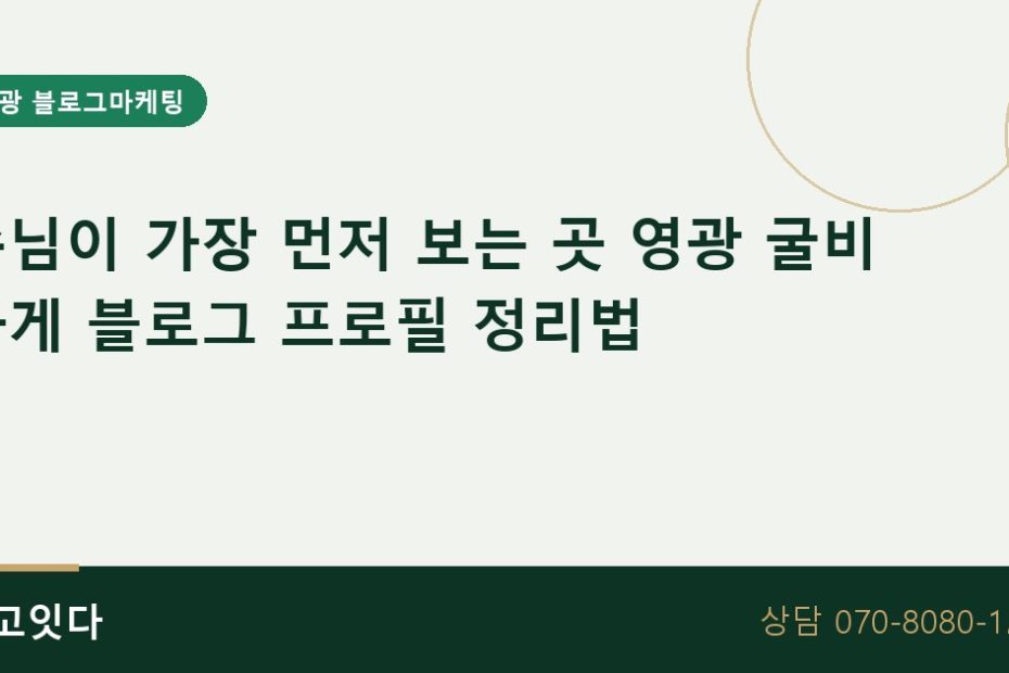 영광 굴비 가게 블로그 프로필 블로그마케팅