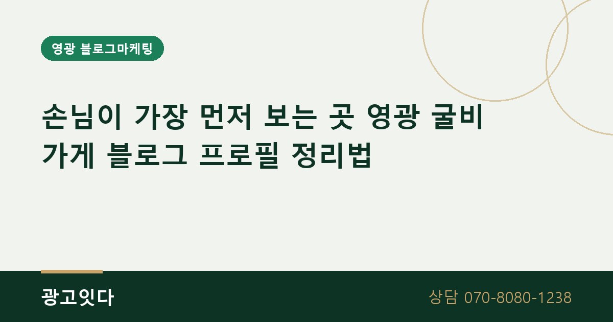 영광 굴비 가게 블로그 프로필 블로그마케팅