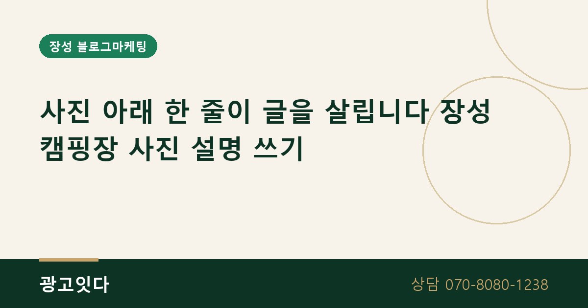 장성 캠핑장 사진 설명 블로그마케팅