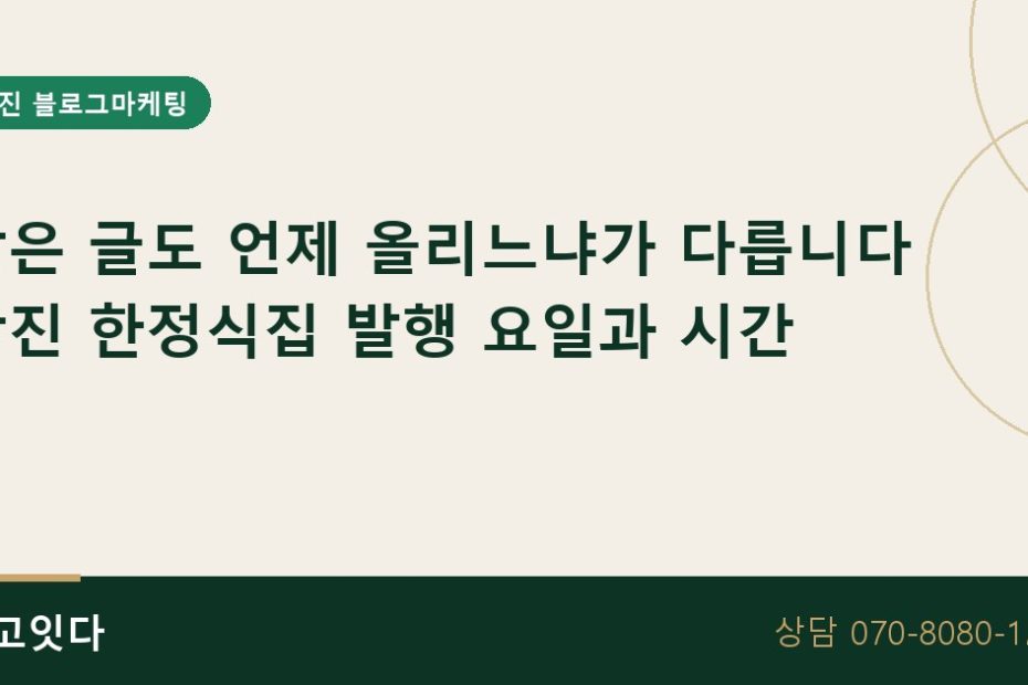 강진 한정식집 발행 시간 블로그마케팅