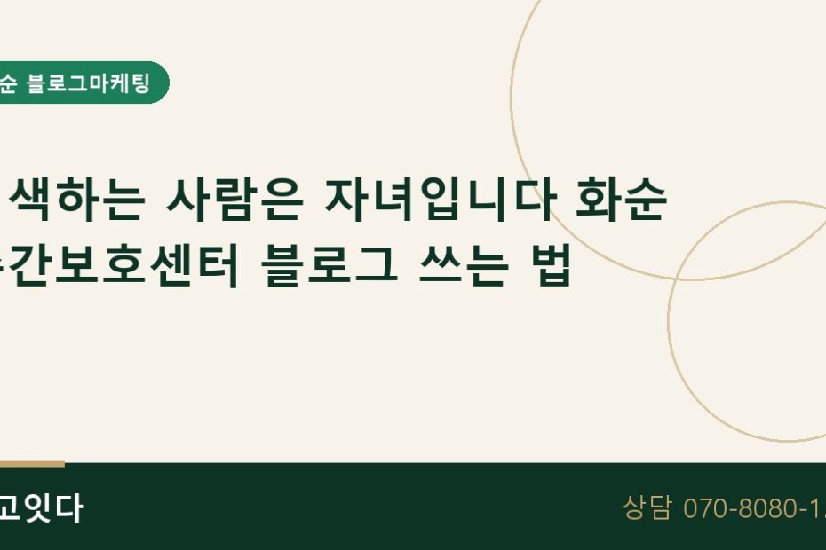 화순 주간보호센터 블로그마케팅