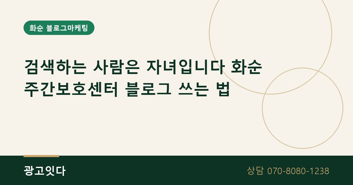 화순 주간보호센터 블로그마케팅