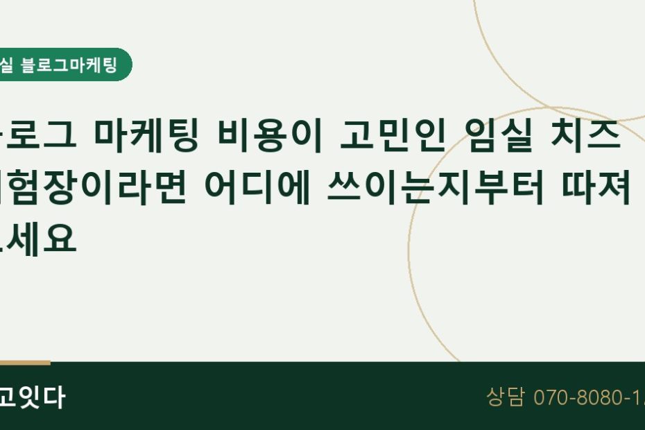 임실 치즈 체험장 블로그 마케팅 비용