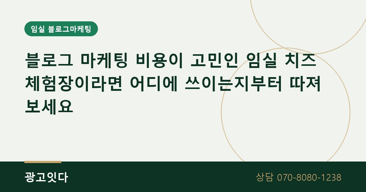 임실 치즈 체험장 블로그 마케팅 비용