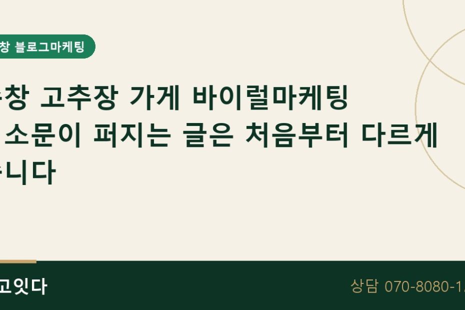 순창 고추장 가게 바이럴마케팅