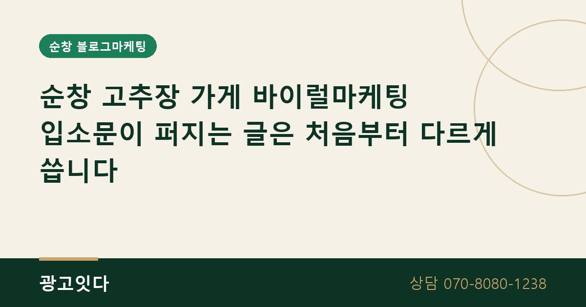 순창 고추장 가게 바이럴마케팅