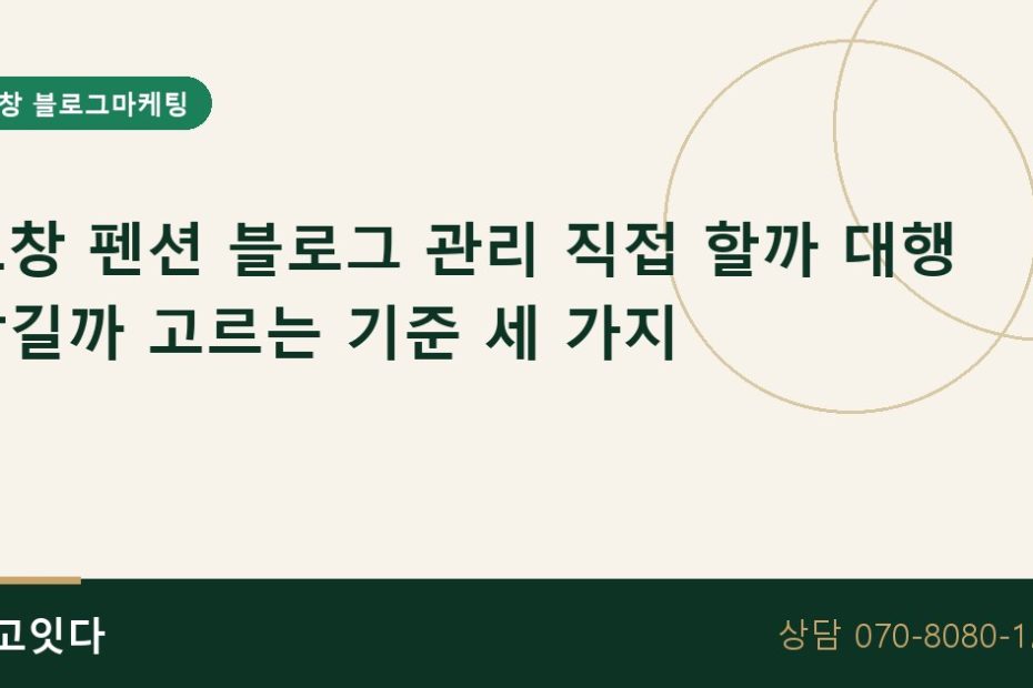 고창 펜션 블로그 관리 직접 대행