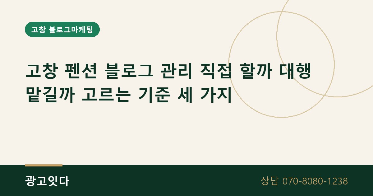 고창 펜션 블로그 관리 직접 대행