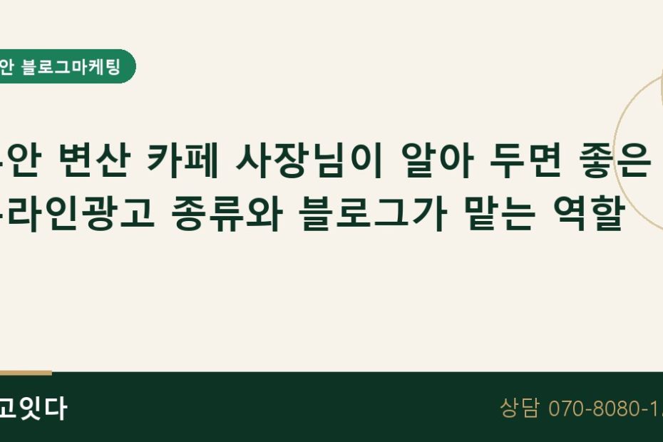 부안 변산 카페 온라인광고 종류