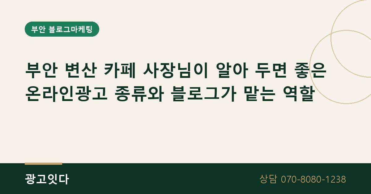 부안 변산 카페 온라인광고 종류