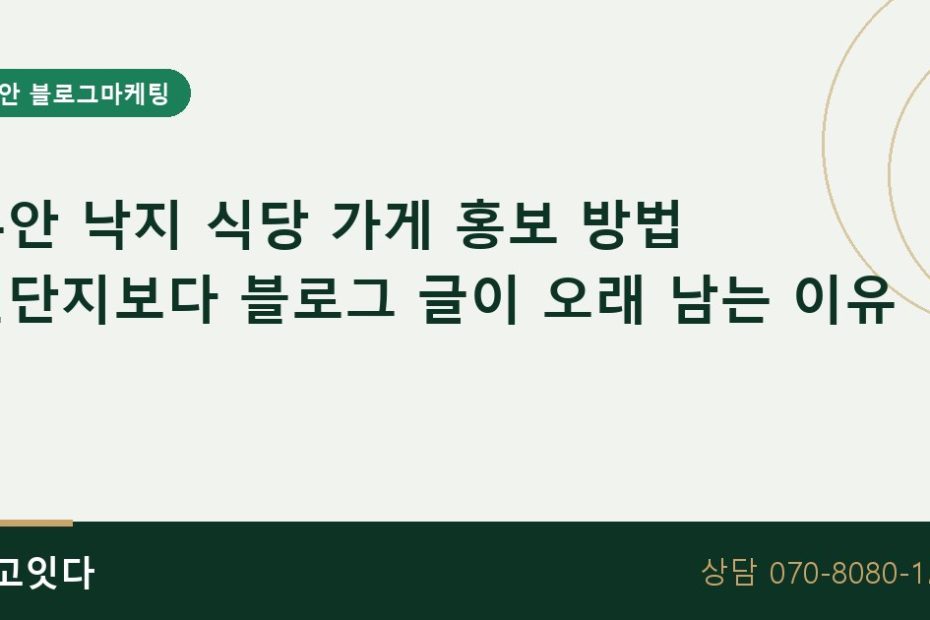 무안 낙지 식당 가게 홍보 방법