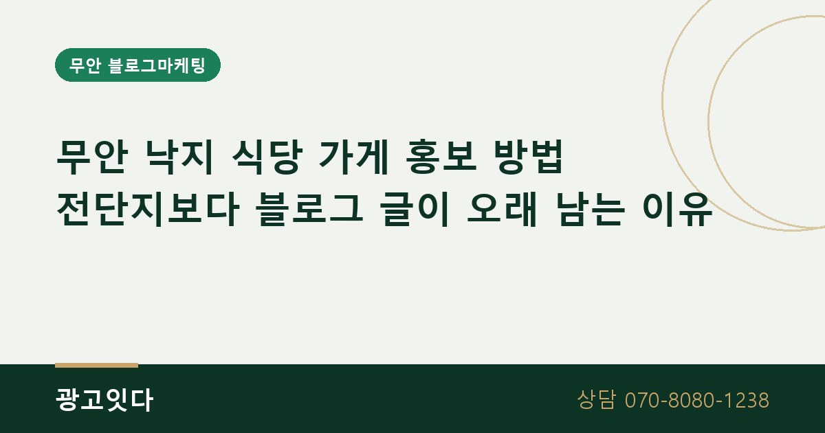 무안 낙지 식당 가게 홍보 방법