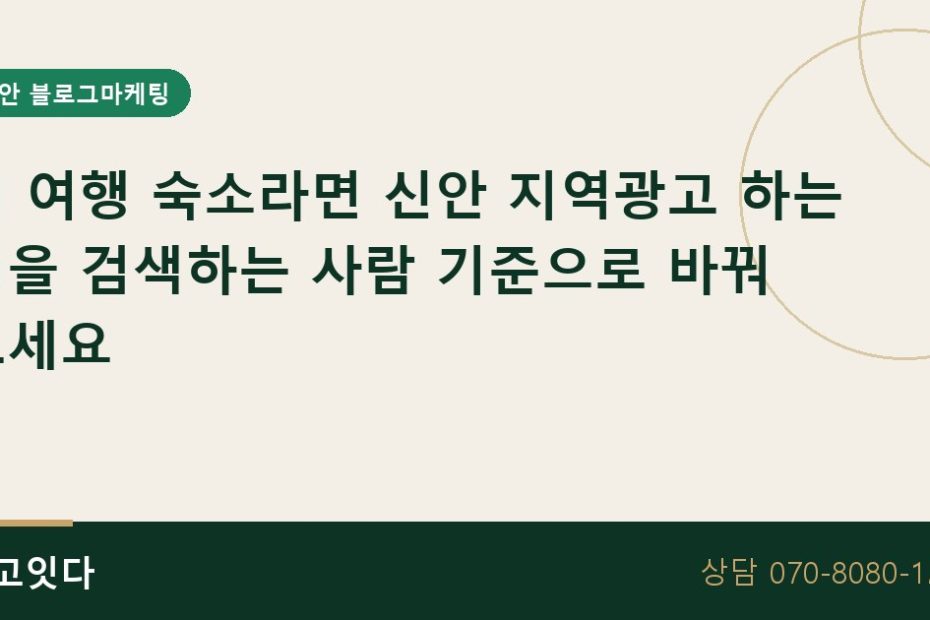 신안 섬 숙소 지역광고 하는 법