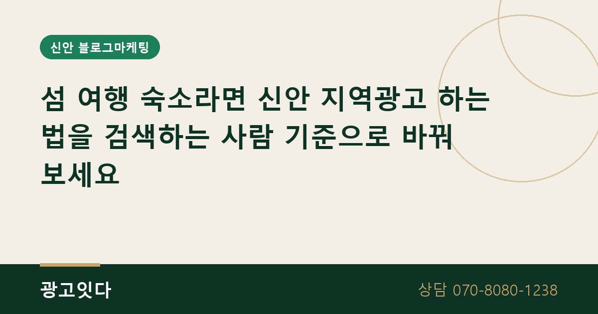 신안 섬 숙소 지역광고 하는 법