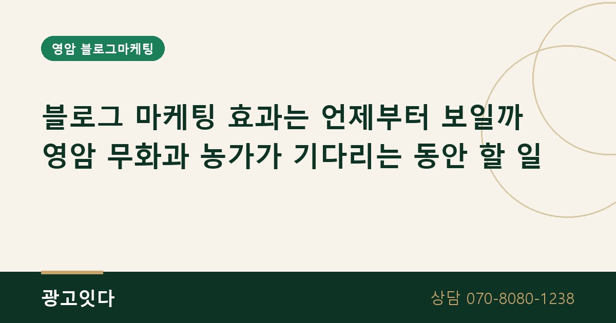 영암 무화과 농가 블로그 마케팅 효과