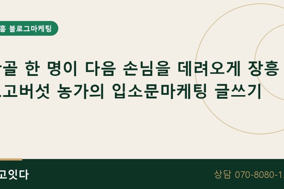 장흥 표고버섯 농가 입소문마케팅