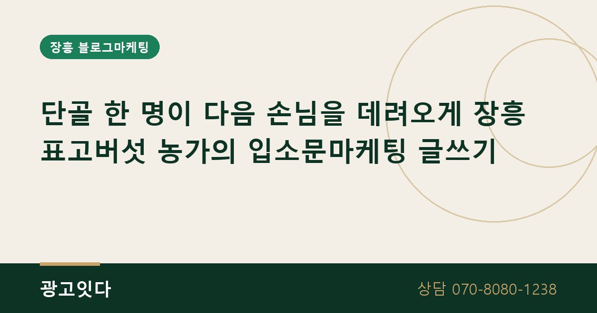 장흥 표고버섯 농가 입소문마케팅