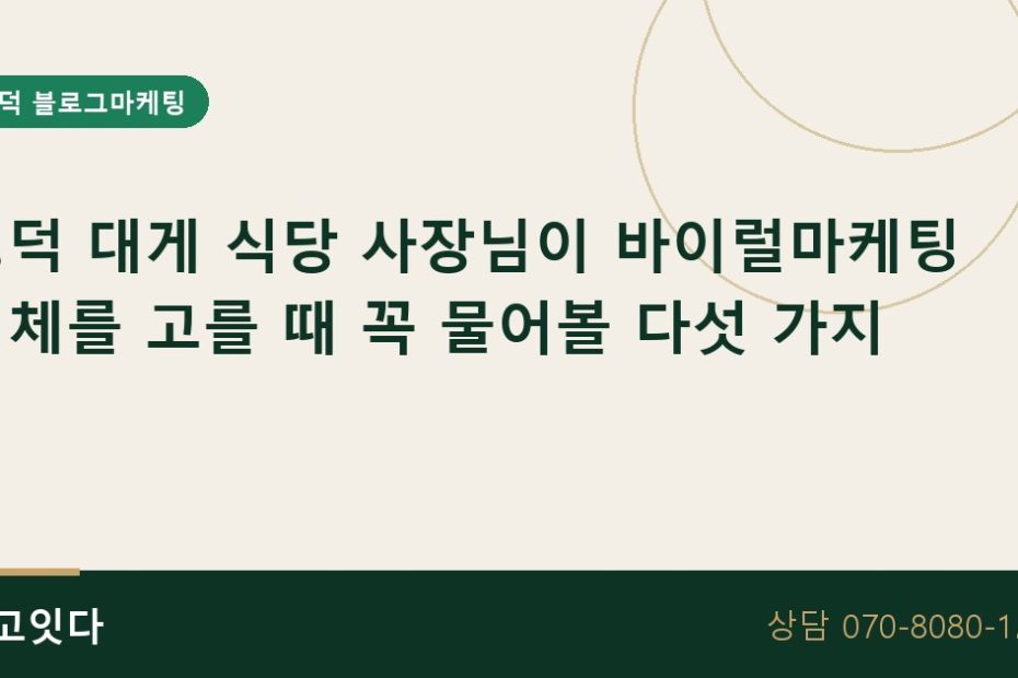 영덕 대게 식당 바이럴마케팅 업체 고르기
