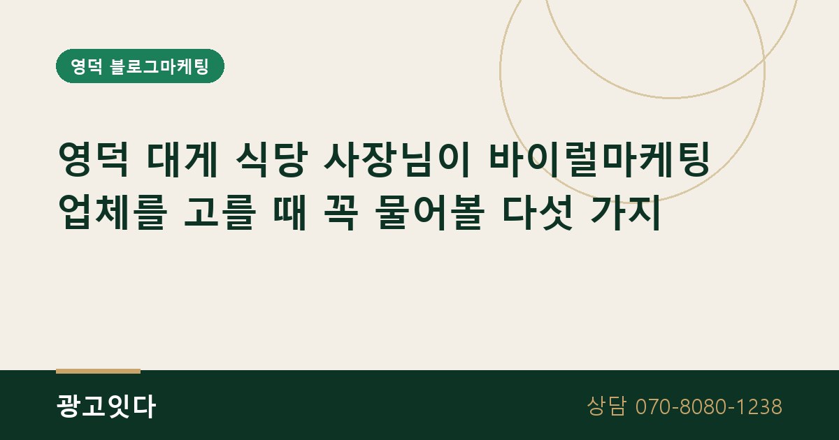 영덕 대게 식당 바이럴마케팅 업체 고르기