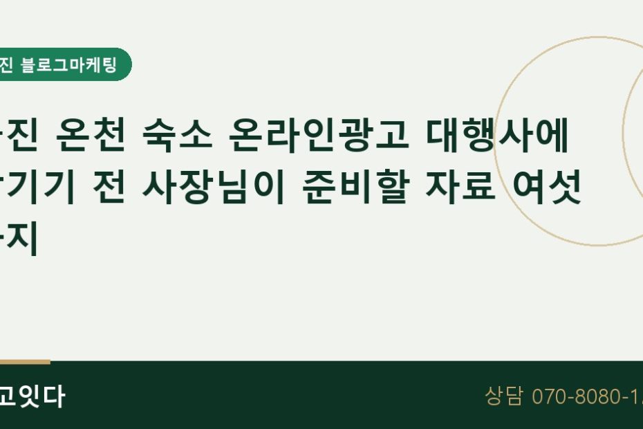 울진 온천 숙소 온라인광고 대행 준비 자료