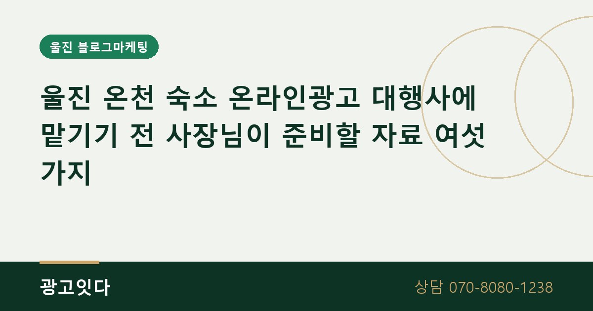 울진 온천 숙소 온라인광고 대행 준비 자료