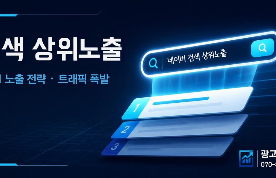 검색 상위노출 전략 배너